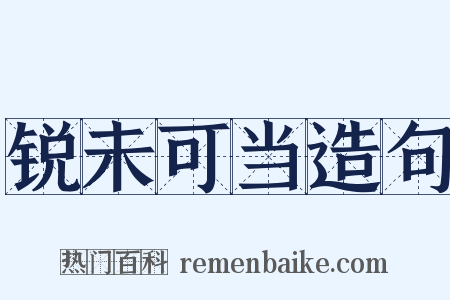 锐未可当造句是什么意思的图片